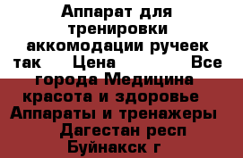 Аппарат для тренировки аккомодации ручеек так-6 › Цена ­ 18 000 - Все города Медицина, красота и здоровье » Аппараты и тренажеры   . Дагестан респ.,Буйнакск г.